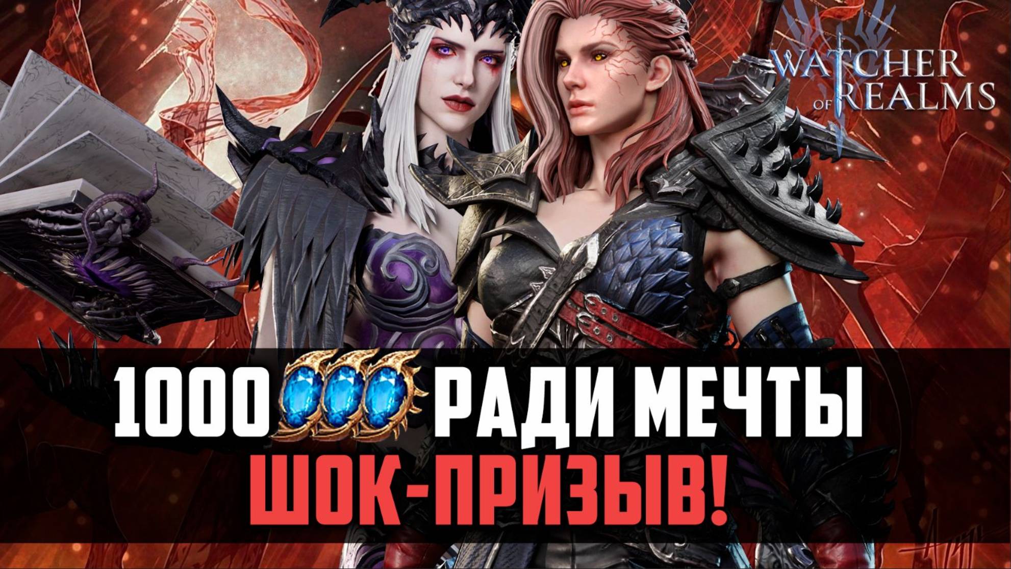1000 ПРИЗЫВОВ РАДИ МЕЧТЫ И ВСЁ БЕЗ ДОНАТА! #watcherofrealms смотреть онлайн