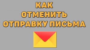 Как отменить отправку письма в Яндекс почте