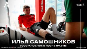 Илья Самошников — жизнь после травмы：восстановление, трудности, позитив, поддержка одноклубников