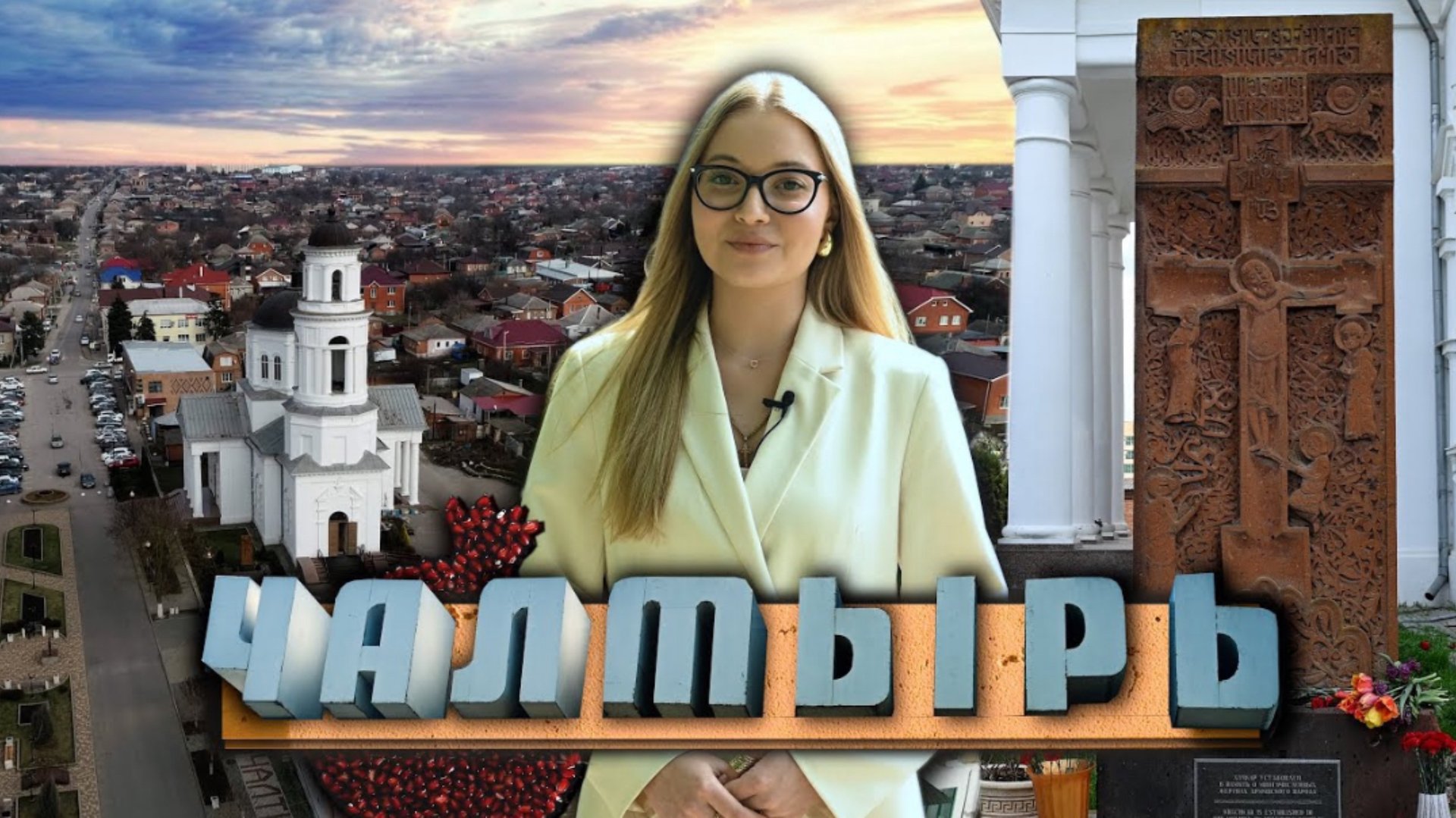 ЧАЛТЫРЬ. Донские Армяне | НУР. К истокам прошлого смотреть онлайн