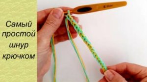 САМЫЙ ПРОСТОЙ ОБЪЕМНЫЙ ШНУР КРЮЧКОМ. Справится даже новичок!