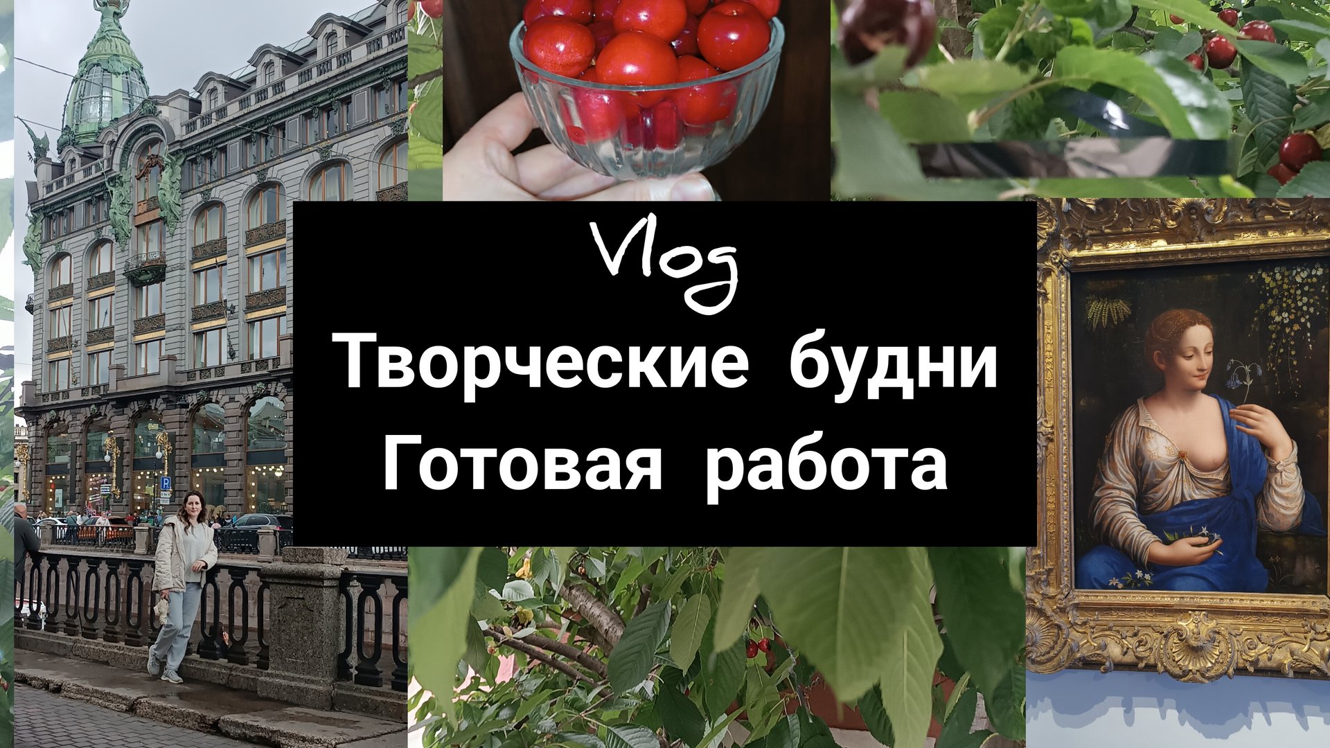 творческий влог и готовая работа смотреть онлайн