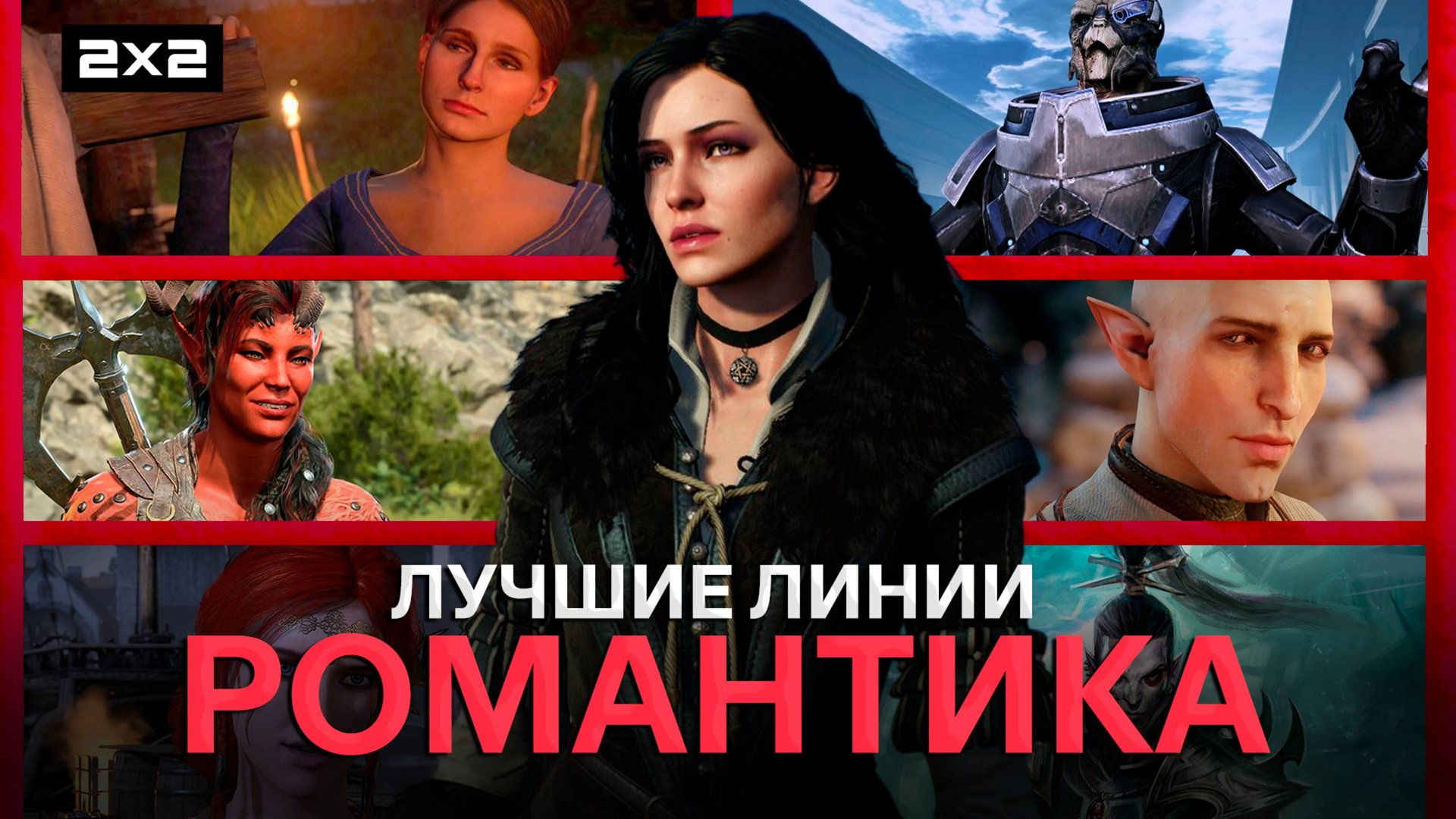 Йеннифэр лучше Трисс? Лучшие романтические линии из The Witcher 3, Baldur's Gate, Mass Effect и др. смотреть онлайн