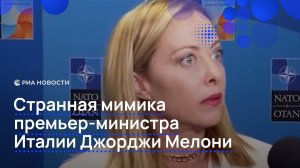 Странная мимика итальянского премьера Мелони