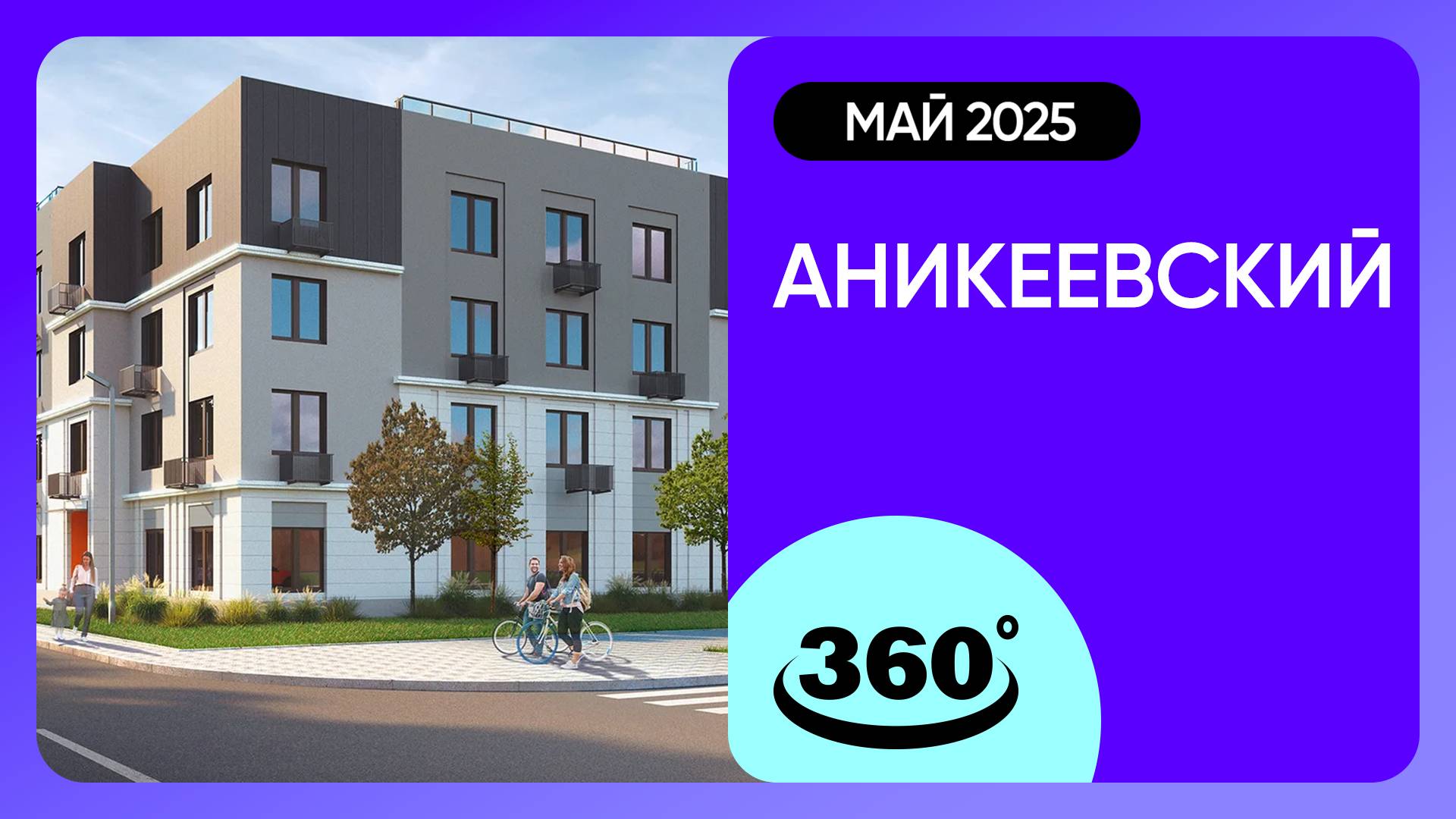 Крутись на 360 градусов! ЖК «Аникеевский» / архитектура, инфраструктура / май 2025 г. смотреть онлайн