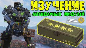 Fallout 76 Изучение 4-х Легендарных Модулей ★ Какой Шанс Изучить для Создания и как Работает Рандом