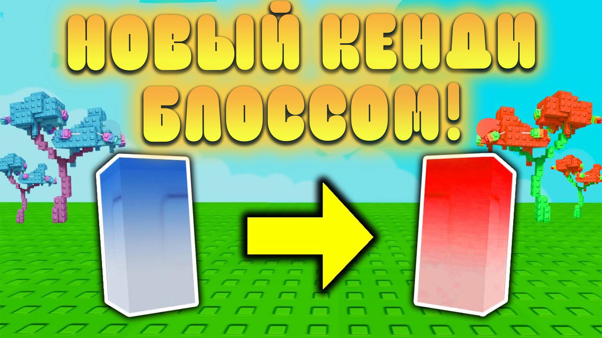 😍ЭТО НОВЫЙ КЕНДИ БЛОССОМ УЖЕ В Grow a Garden в Роблокс! Мега саммер обнова в вырасти сад смотреть онлайн