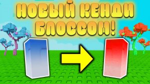 😍ЭТО НОВЫЙ КЕНДИ БЛОССОМ УЖЕ В Grow a Garden в Роблокс! Мега саммер обнова в вырасти сад