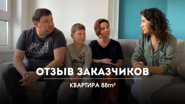 Отзыв заказчиков| Квартира 88м2 | DOT AND DASH ARCHITECTS