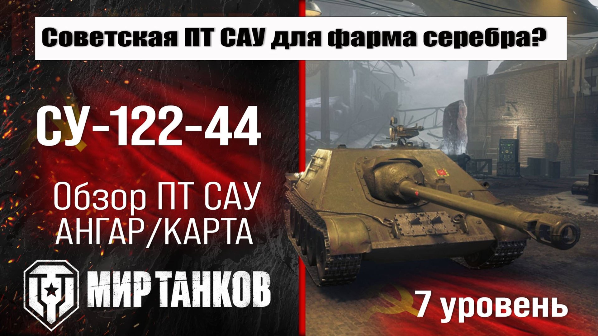 СУ-122-44 обзор ПТ САУ СССР | оборудование СУ 122 44 бронирование | перки SU-122-44 Мир танков смотреть онлайн
