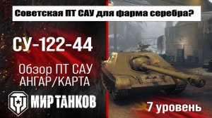 СУ-122-44 обзор ПТ САУ СССР | оборудование СУ 122 44 бронирование | перки SU-122-44 Мир танков