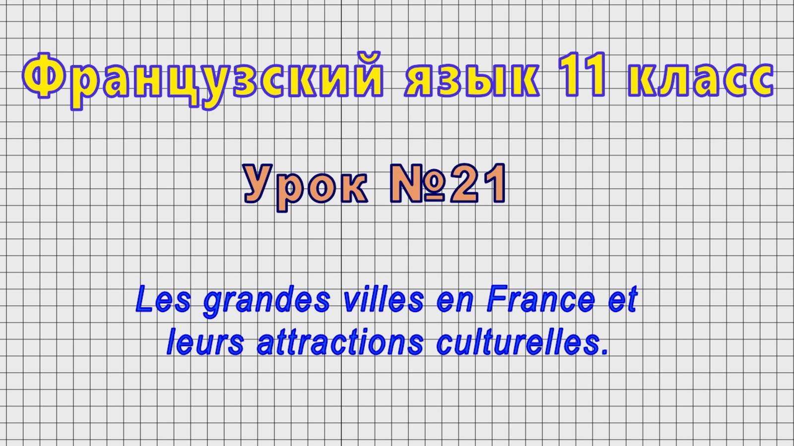 Французский язык 11 класс (Урок№21 - Les grandes villes en France et leurs attractions culturelles.) смотреть онлайн
