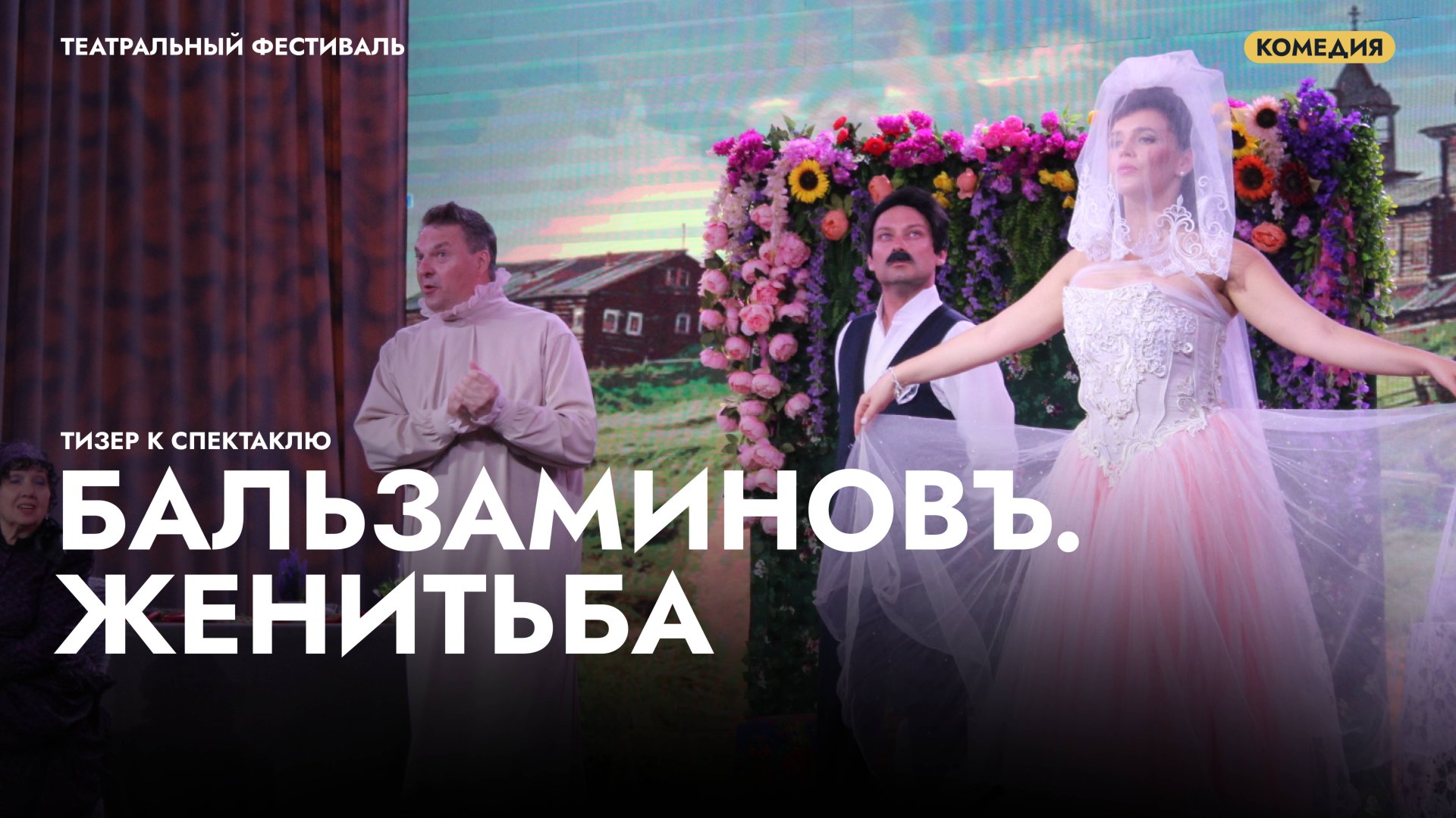Трейлер к спектаклю «БальзаминовЪ. Женитьба» смотреть онлайн