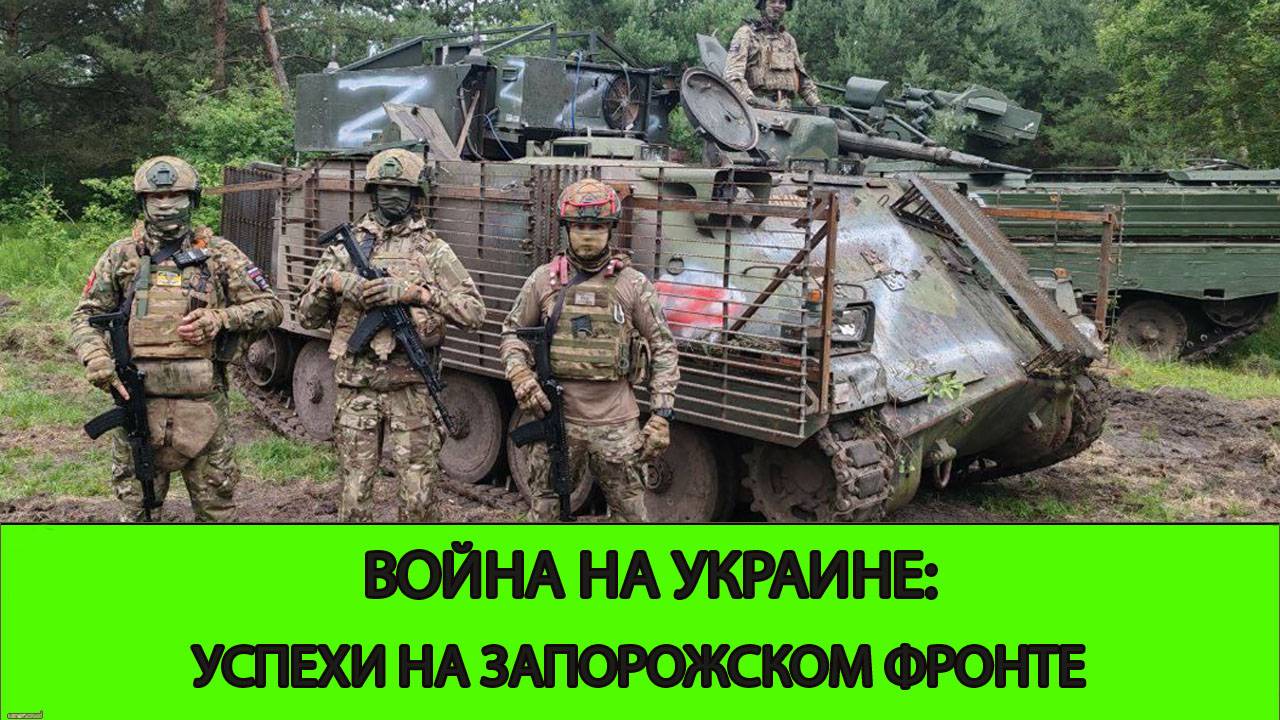 27.06 Война на Украине: Продвижения на Запорожском фронте смотреть онлайн