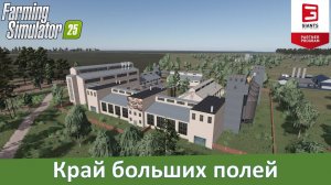 FS 25 Село Целинное - Обзор 8-х российской карты с большими полями