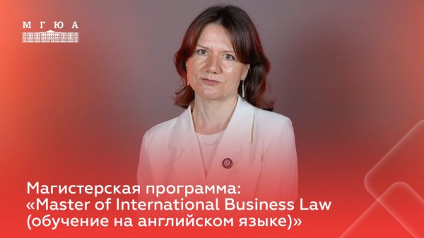 Магистерская программа: «Master of International Business Law (обучение на английском языке)»