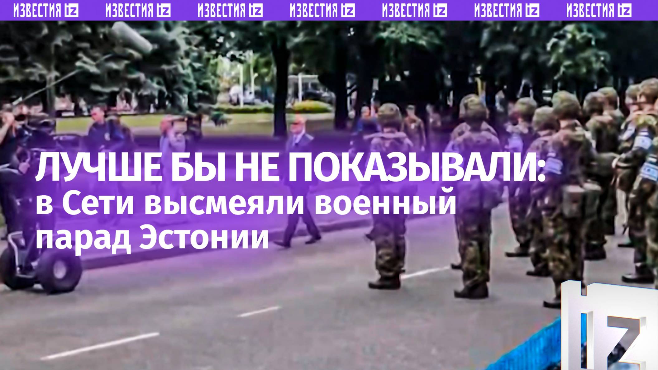 Уберите детей от экранов! Осторожно, военный парад в Эстонии  грозные кадры