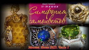 Ювелирный фестиваль «Симфония самоцветов». Амбер Плаза. Москва. Июнь 2025. Часть 1
