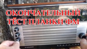 Проверяю встроенную планку ФМ в Океан 209.