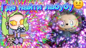 Где найти лабубу в Avatar world🤨