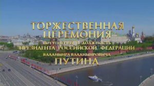 7 мая 2018 года. Церемония вступления Владимира Путина в должность Президента России.