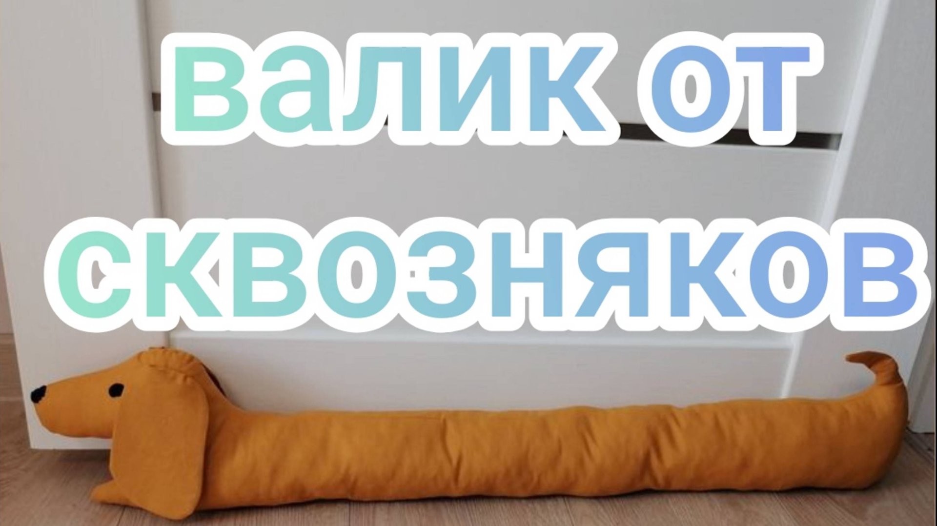Валик от сквозняков смотреть онлайн