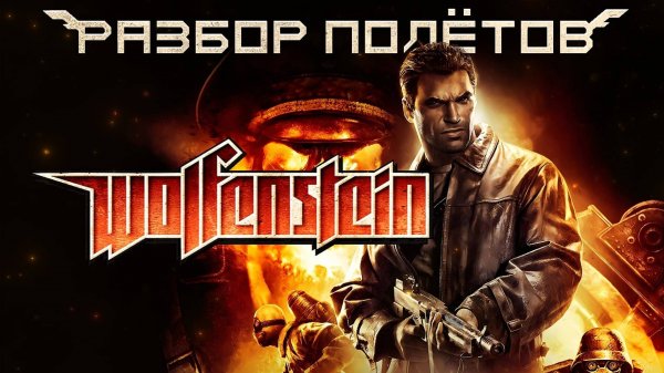 Wolfenstein 2009. Игра, которой больше нет [Разбор полётов]