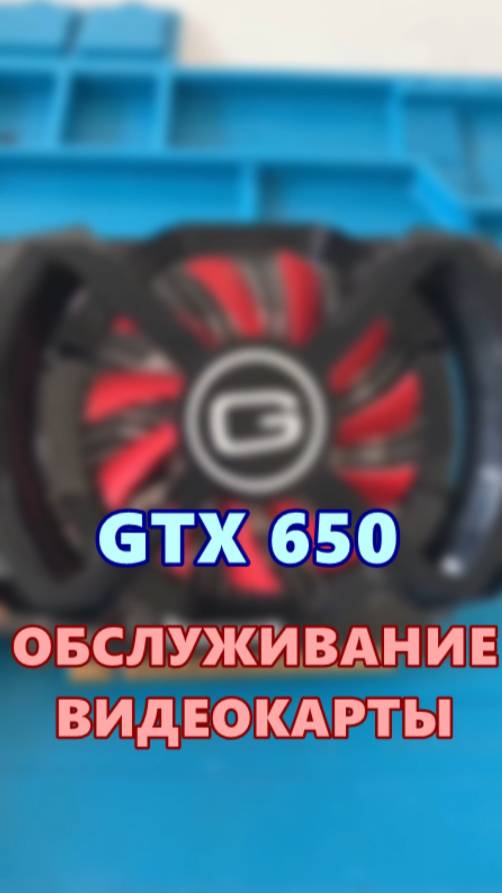 Обслуживание GTX 650 смотреть онлайн