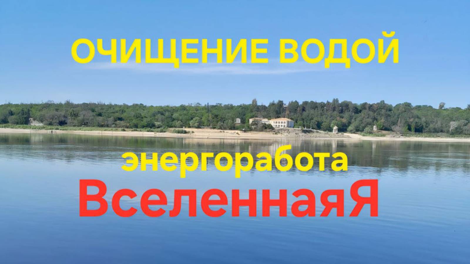 Очищение водой. Энергетическая работа