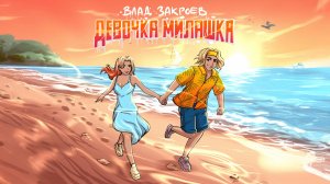 Влад Закроев - Девочка милашка | ПРЕМЬЕРА ТРЕКА