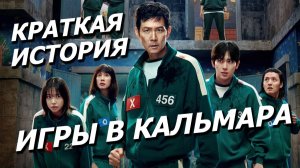 Краткая история сериала ИГРА В КАЛЬМАРА