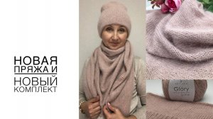 Новая пряжа и новый комплект из нее. (2023г)