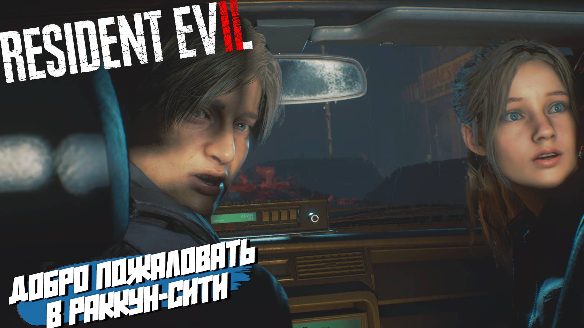 ДОБРО ПОЖАЛОВАТЬ В РАККУН-СИТИ ➤ Resident Evil 2 Remake #1