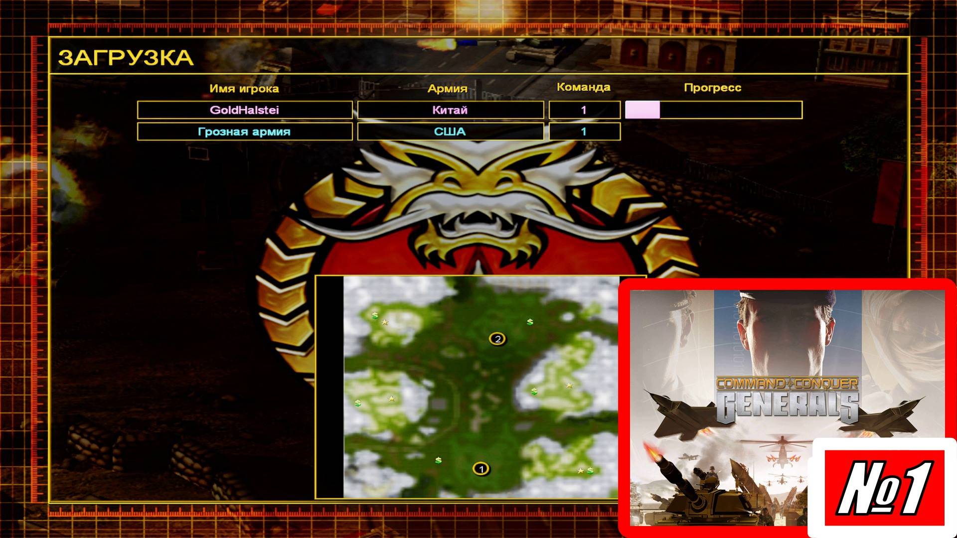 [Прохождение][Схватка №1][Китай][Грозная армия][Alpine Assault][Command & Conquer Generals]