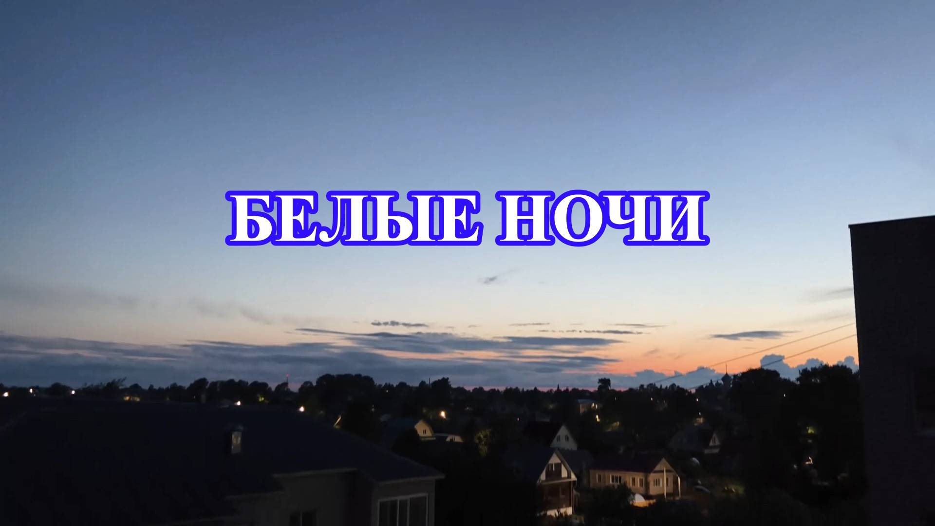 Белые Ночи