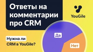 Нужна ли простая CRM в YouGile? Отвечаем на комментарии пользователей