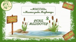 fishing planet - рыбалка выпуск 36 - река Мадвотер - «Мелкая рыба Мадвотер»