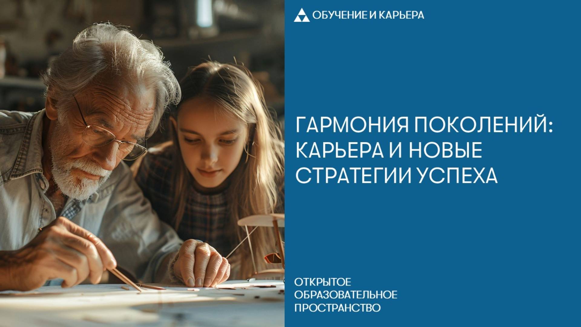 Гармония поколений: карьера и новые стратегии успеха смотреть онлайн