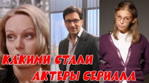 Какими стали актеры сериала "НЕ РОДИСЬ КРАСИВОЙ"