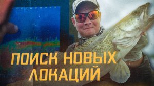 Что можно поймать за день рыбалки?  Поиск новых локаций.