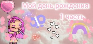 Мой день рождения!🥰☺️🎉🎂🌈🤩🩷💫 Злата 🩷 Avatar World 💫🌎