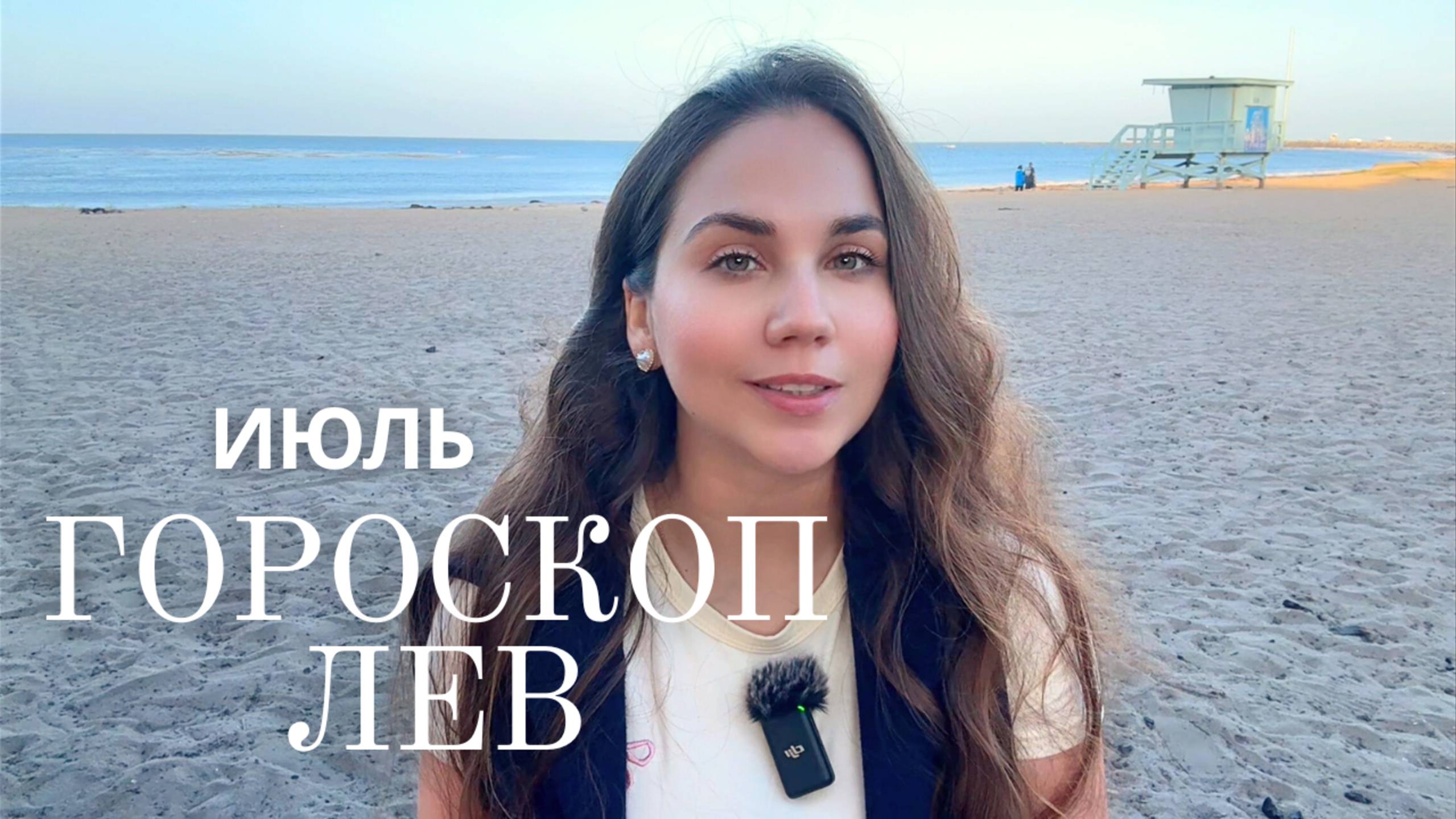 ЛЕВ - Прогноз на Июль 2025 года. Новая сила