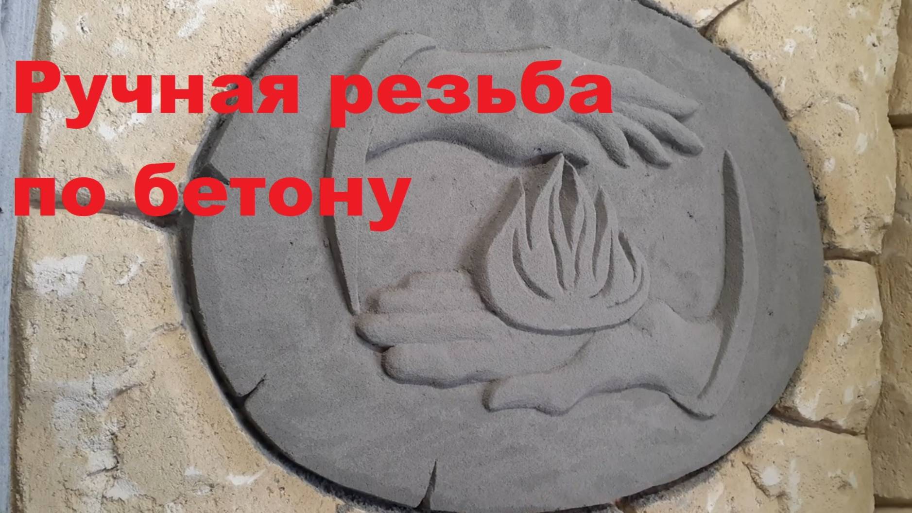 Арт бетон _ Режу как масло! смотреть онлайн