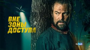 Фильм Вне зоны доступа / Off the grid