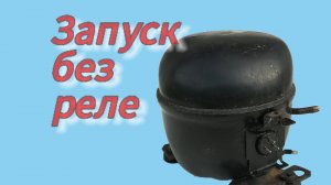 Как подключить компрессор от холодильника без реле.