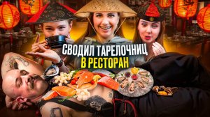 КАК ВЕДУТ СЕБЯ ТАРЕЛОЧНИЦЫ В РЕСТОРАНАХ?!