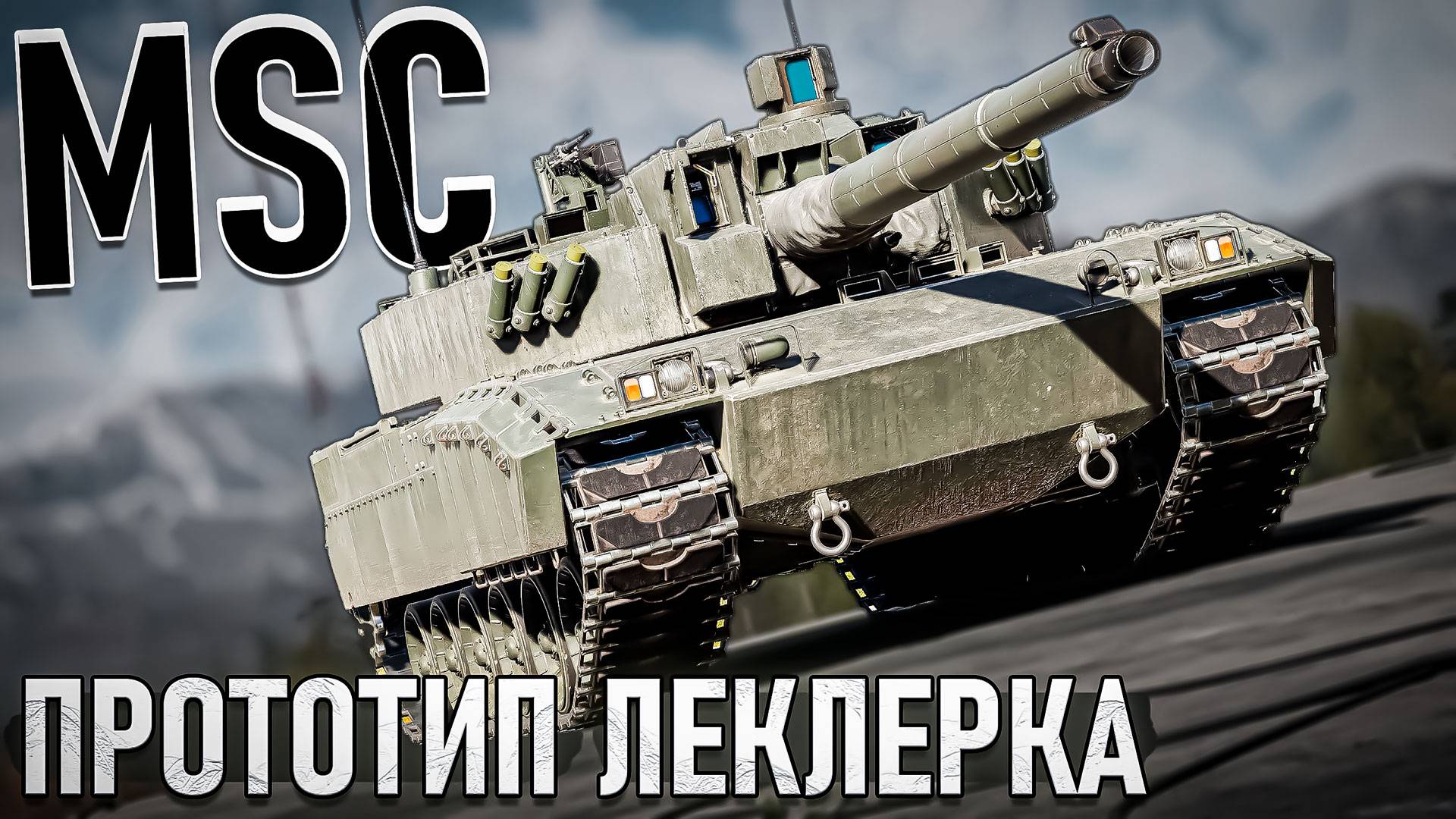 MSC Прототип танка ЛЕКЛЕРК в War Thunder. ОБЗОР смотреть онлайн