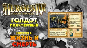 Герои 4 I прохождение кампаний I Голдот Полумертвый I Миссия 4. Жизнь и Смерть