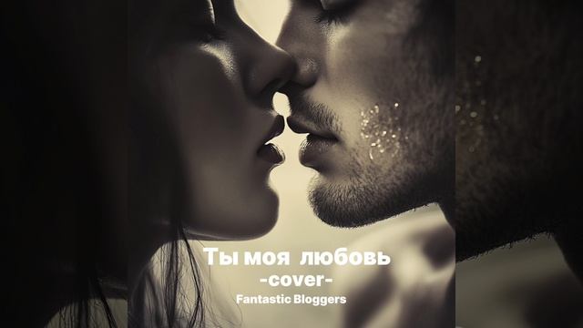 Ты моя любовь - Fantastic Bloggers