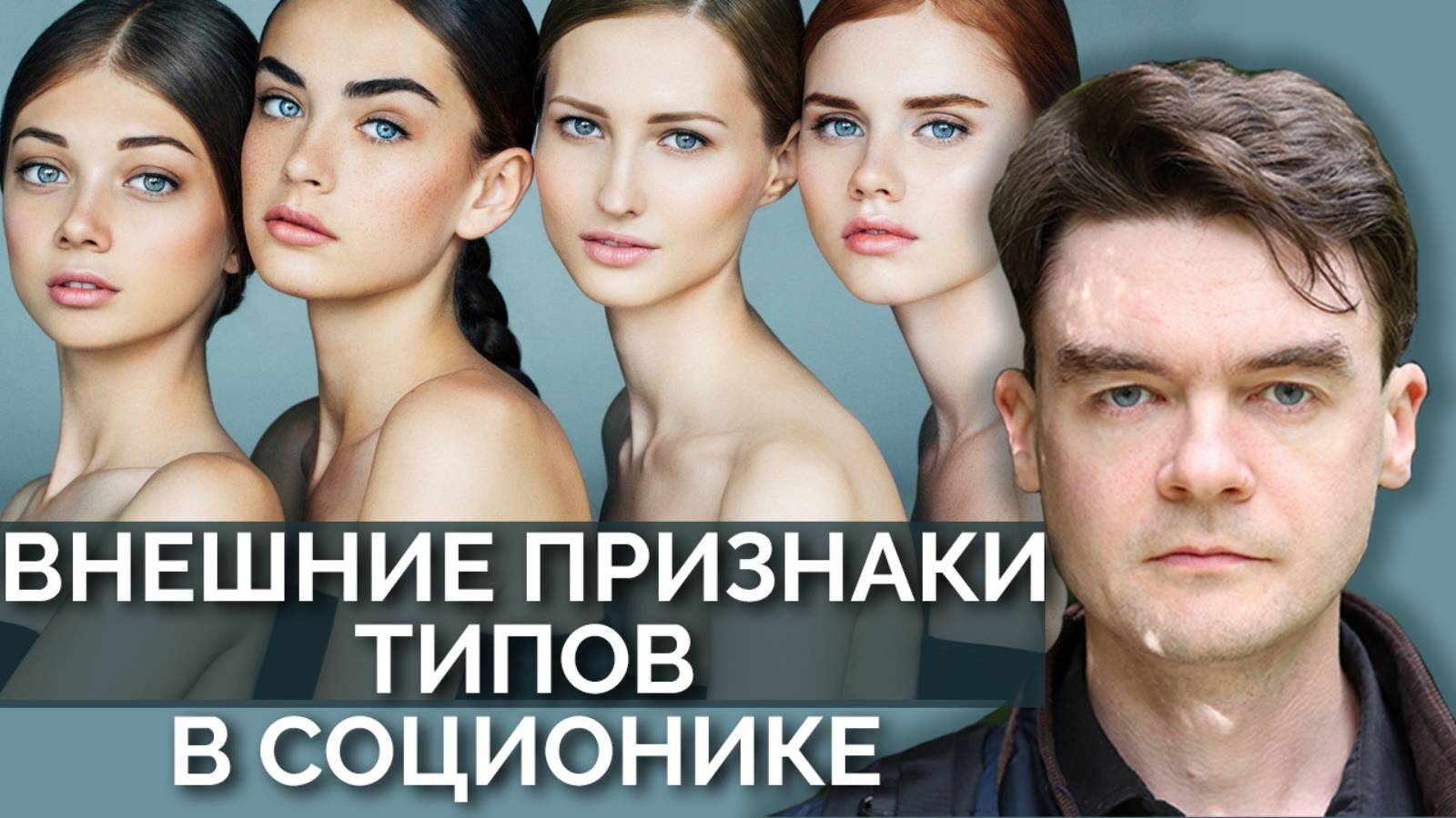 Внешние признаки типов в соционике. Кто самый прыгучий? Типирование по внешности